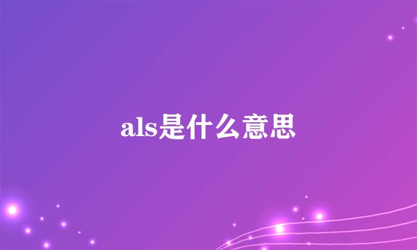 als是什么意思