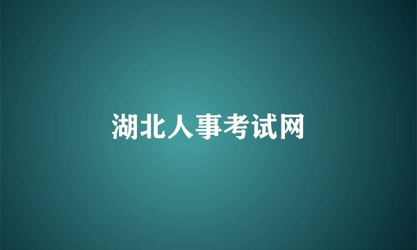 湖北人事考试网