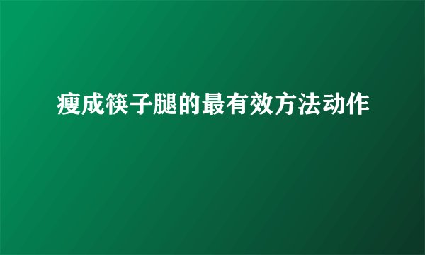 瘦成筷子腿的最有效方法动作