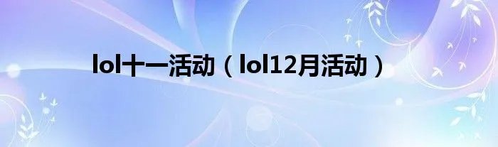 lol十一活动(lol12月活动)