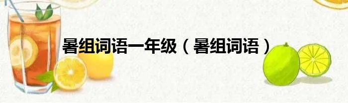 暑组词语一年级（暑组词语）
