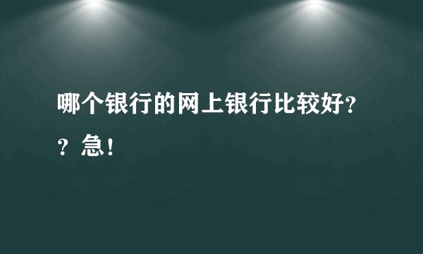 哪个银行的网上银行比较好？？急！