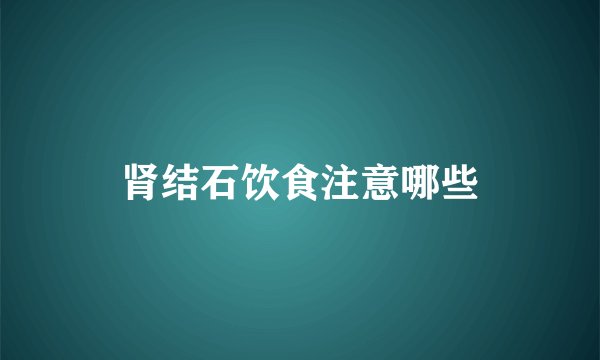 肾结石饮食注意哪些