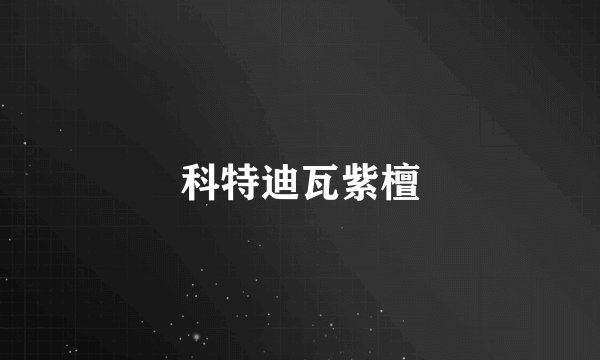 科特迪瓦紫檀