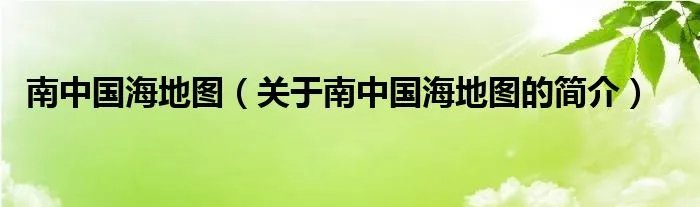 南中国海地图（关于南中国海地图的简介）