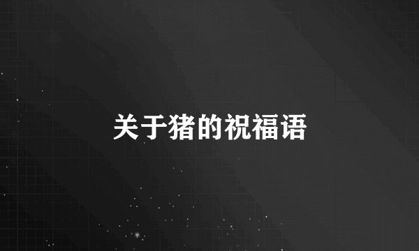 关于猪的祝福语