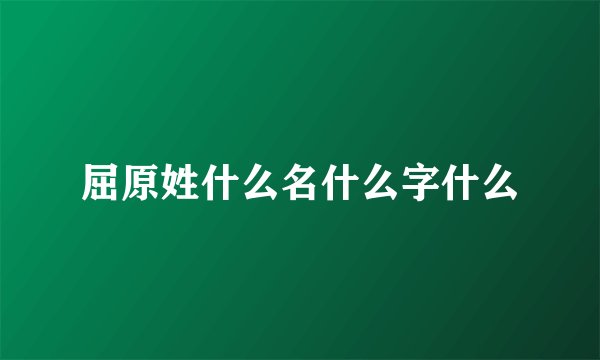 屈原姓什么名什么字什么