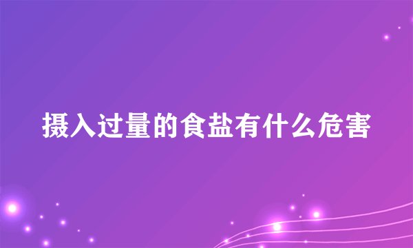 摄入过量的食盐有什么危害