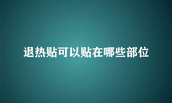 退热贴可以贴在哪些部位