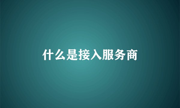什么是接入服务商