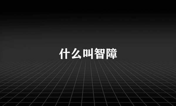 什么叫智障