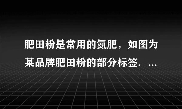 肥田粉是常用的氮肥,如图为某品牌肥田粉的部分标签.试回答:(1)硫酸铵中含______种元素;(2)硫酸铵的相对分子质量为______;(3)这种氮肥的纯度为______.