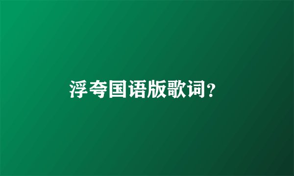 浮夸国语版歌词？