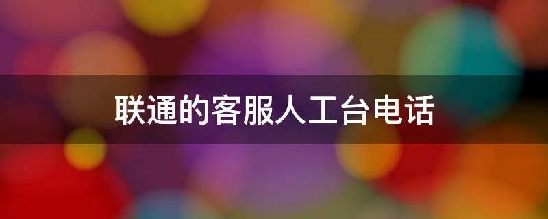 联通的客服人工台电话