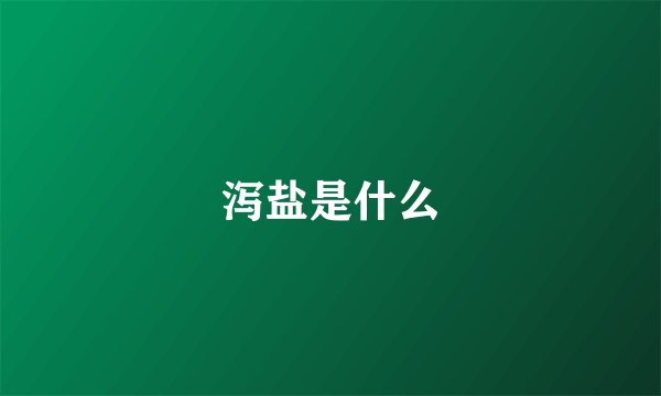 泻盐是什么