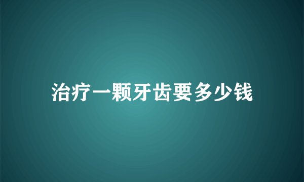 治疗一颗牙齿要多少钱