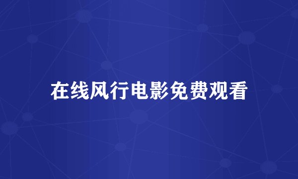 在线风行电影免费观看