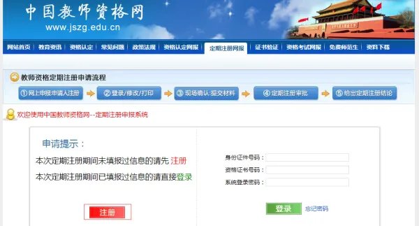 中国教师资格网如何注册?