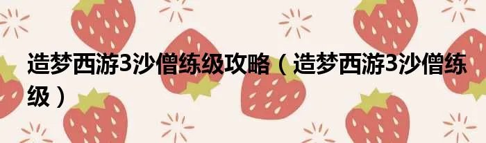 造梦西游3沙僧练级攻略（造梦西游3沙僧练级）