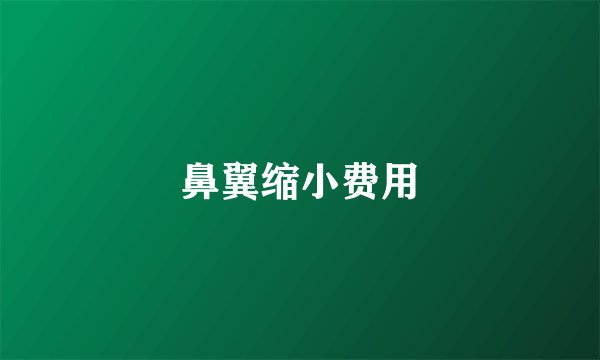 鼻翼缩小费用