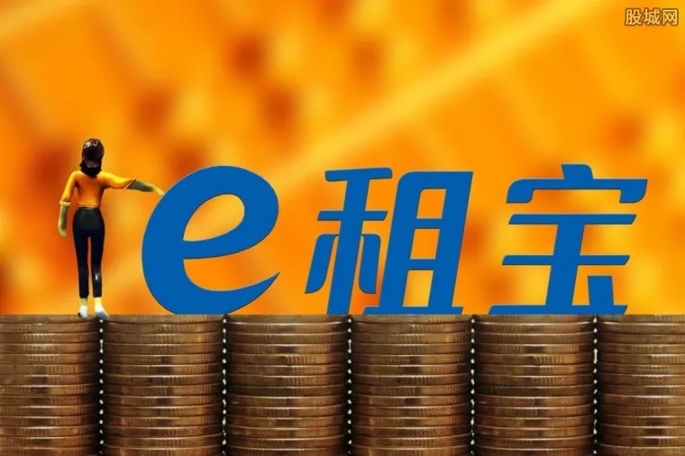 e租宝非法集资最新消息：e租宝非法集资500亿