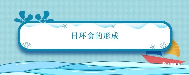 日环食的形成