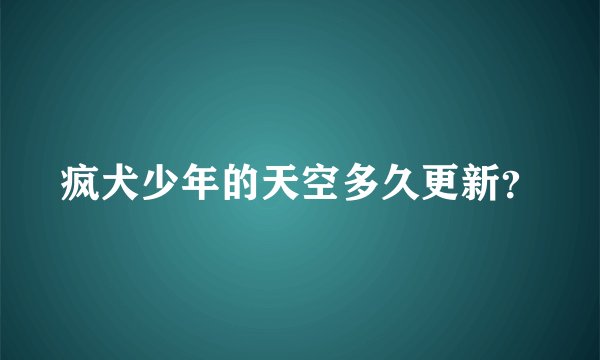 疯犬少年的天空多久更新？