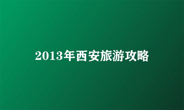 2013年西安旅游攻略