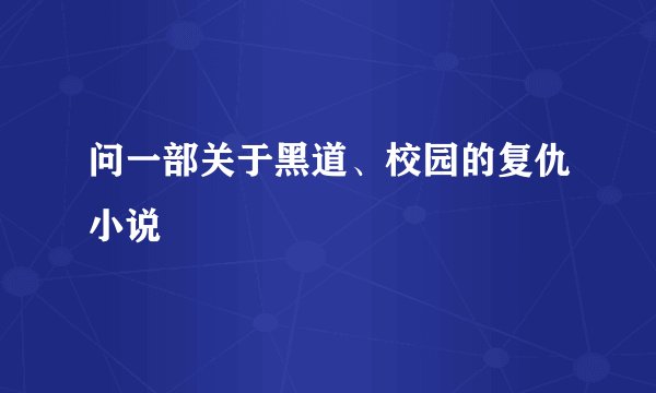 问一部关于黑道、校园的复仇小说