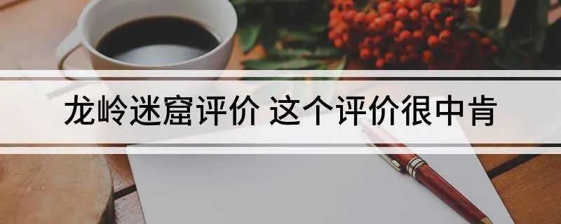 龙岭迷窟评价 这个评价很中肯
