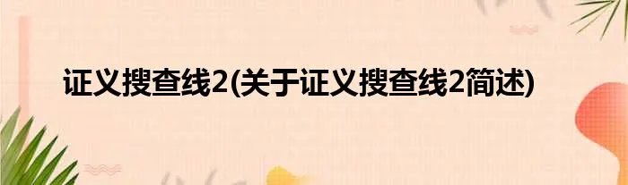 证义搜查线2(关于证义搜查线2简述)