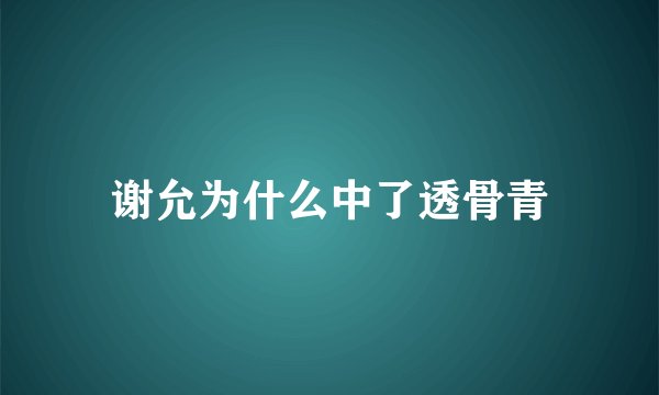 谢允为什么中了透骨青