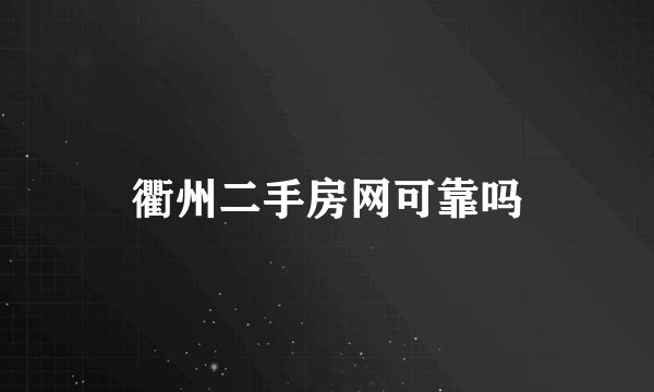 衢州二手房网可靠吗