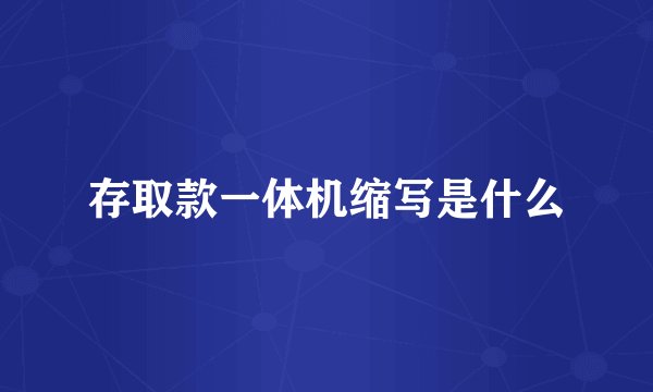 存取款一体机缩写是什么