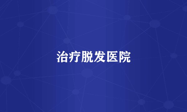 治疗脱发医院