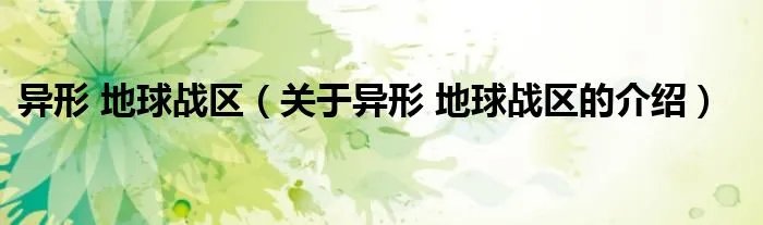 异形 地球战区（关于异形 地球战区的介绍）