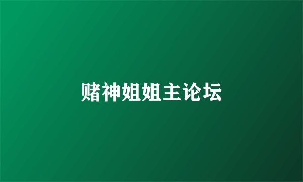赌神姐姐主论坛