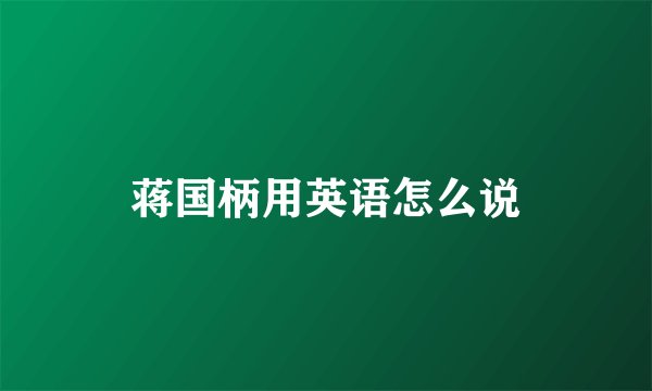蒋国柄用英语怎么说