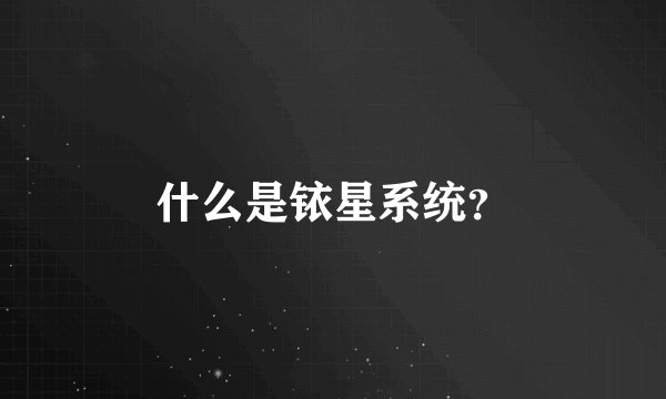 什么是铱星系统？