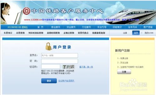 12306铁道部火车票官网,怎么用