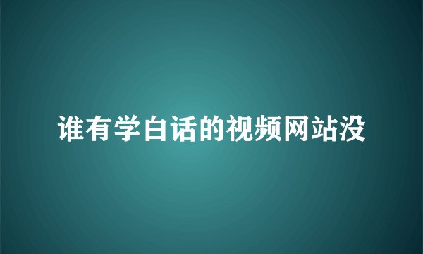 谁有学白话的视频网站没