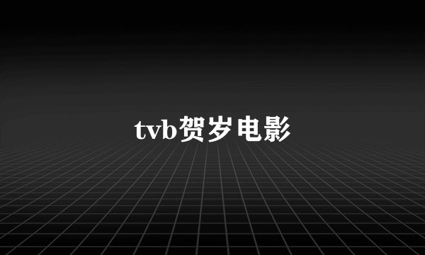 tvb贺岁电影