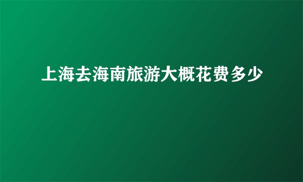 上海去海南旅游大概花费多少