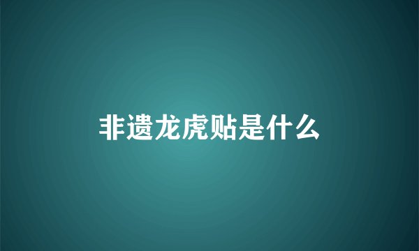 非遗龙虎贴是什么
