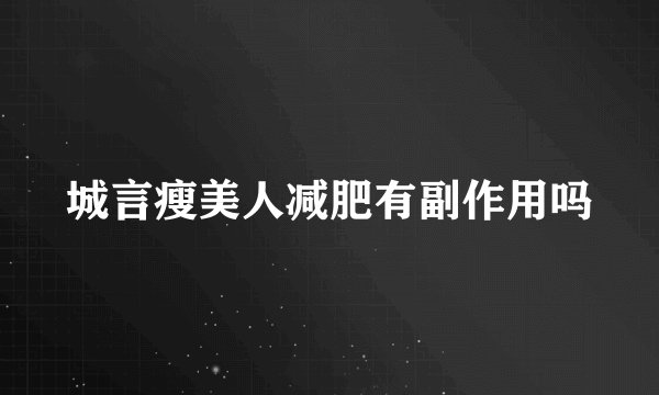 城言瘦美人减肥有副作用吗
