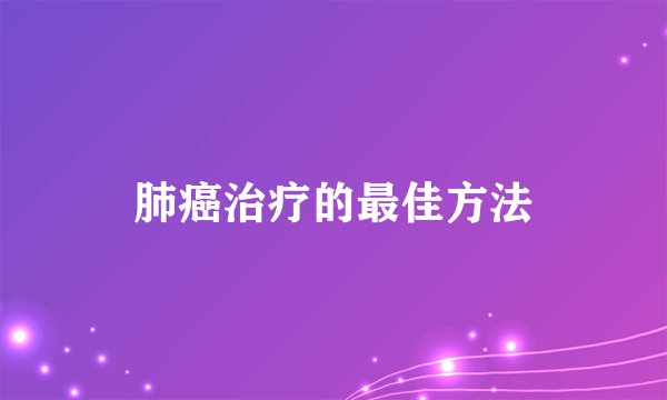 肺癌治疗的最佳方法