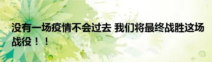没有一场疫情不会过去 我们将最终战胜这场战役!!