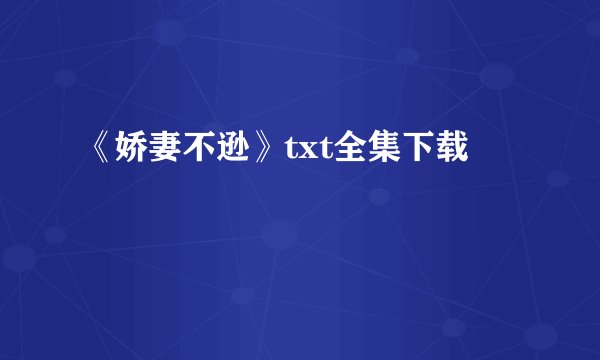 《娇妻不逊》txt全集下载