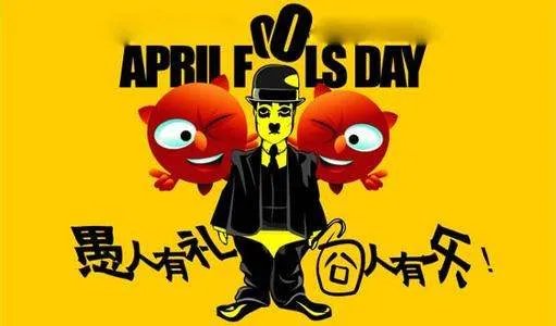 4月1号是什么节日?
