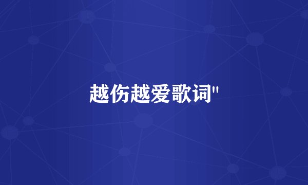 越伤越爱歌词